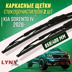 Дворники Kia Sorento IV 2020- каркасные щетки Lyn Xauto