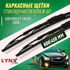 Дворники ChevroLet Cruze I 2008- каркасные щетки Lyn Xauto