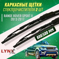 ДворникиL R Range Rover Sport II 13-17 каркасные щетки Lyn Xauto