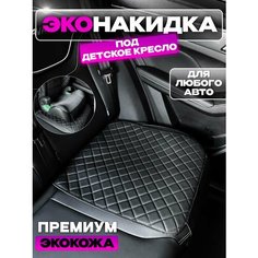 Защитная накидка под детское автокресло Autodrive 78