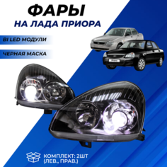 Фары Приора передние BI-LED модули тюнинг черная маска комплект 2шт. Нет бренда