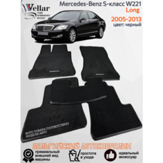Ворсовые коврики для автомобиля Mercedes-Benz S-Класс V W221 long /2005-2013/ автомобильные коврики в машину Мерседес-Бенц В221 лонг Vellar