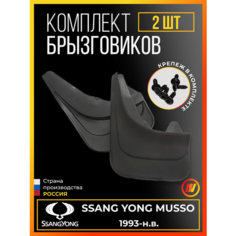 Брызговики для Санг Енг Муссо (Ssang Yong Musso) Nor Plast