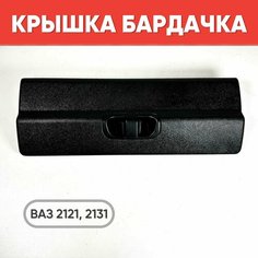 Крышка бардачка Нива 4х4 в сборе / Крышка вещевого ящика ВАЗ 2121, 2131 нет