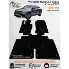 Ворсовые коврики в салон автомобиля Mercedes-Benz GLE-класс Coupe C167 /2019-н. в./ коврики автомобильные в машину Мерседес-Бенц ГЛЕ купэ 167 Vellar