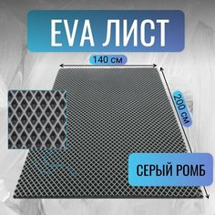 Лист ЭВА (EVA) материала для изготовления ковриков в автомобиль / в лодку / в дом, 2м х 1,4м АвтоЕва.рф