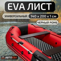 Лист ЭВА (EVA) материала для изготовления ковриков в автомобиль / в лодку / в дом, 2м х 1,4м АвтоЕва.рф