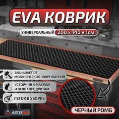 Лист ЭВА (EVA) материала для изготовления ковриков в гараж / в мастерскую / в дом / коврик в авто, 2м х 1,4м АвтоЕва.рф