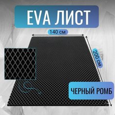 Лист ЭВА (EVA) материала для изготовления ковриков в автомобиль / в лодку / в дом, 2м х 1,4м АвтоЕва.рф