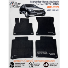 Ворсовые коврики в салон автомобиля Mercedes-Benz Maybach S-класс X222 LONG /2013-2021/ коврики автомобильные в машину Лонг Мерседес-Бенц в222 Vellar