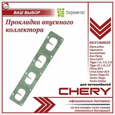 Прокладка впускного коллектора для Чери Тигго 1.8 ,1.6, 2.0, Фора (А21) / Chery Tiggo 1.8,1.6, 2.0, Fora (A21) / 481F1008028 Нет бренда