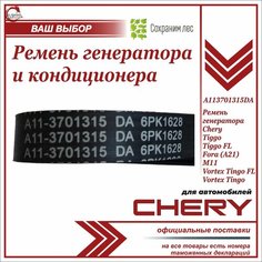 Ремень генератора и кондиционера для Чери Тигго, Фора, М11, Тигго ФЛ / Chery Fora, Tiggo, Tiggo FL / A113701315DA Нет бренда