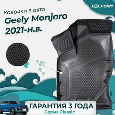 Коврики Geely Monjaro (2021-) в салон Джили Монджаро с бортиками Delform