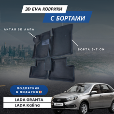 Коврики EVA в салон автомобиля Лада Калина с бортами / Автоковрики в салон LADA GRANTA с бортами