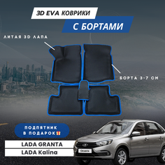 Коврики EVA в салон автомобиля Лада Калина с бортами / Автоковрики в салон LADA GRANTA с бортами