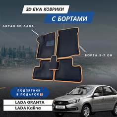 Коврики EVA в салон автомобиля Лада Калина с бортами / Автоковрики в салон LADA GRANTA с бортами