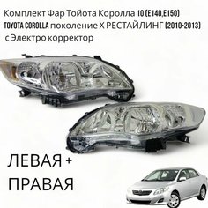 Комплект Фар Тойота Королла 10 (E140, E150) Toyota Corolla поколение рестайлинг (2010-2013) Электро корректор Jorden