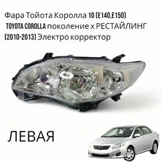 Фара Тойота Королла 10 (E140, E150) Toyota Corolla поколение рестайлинг (2010-2013) Электро корректор левая Jorden