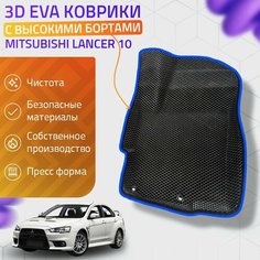 Пресс-EVA 3Д Ковры Mitsubishi Lancer 10 (Ева, эва, коврики с бортами) Митсубиши Лансер 10 / Синие Нет бренда