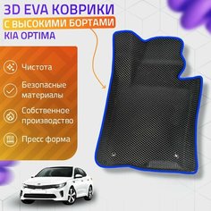 Пресс-EVA 3Д Ковры Kia Optima (Ева, эва, коврики с бортами) Киа Оптима / Синие Нет бренда
