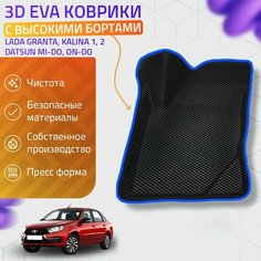 Пресс-EVA 3Д Ковры Lada Kalina, Granta, Datsun (Ева, эва, коврики с бортами) Калина, Гранта, Датсун / Синие Нет бренда