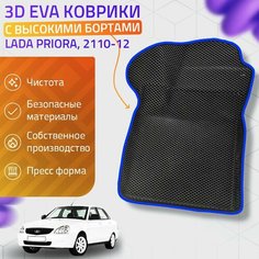 Пресс-EVA 3Д Ковры Lada Priora, 2110-2112 (Ева, эва, коврики с бортами) Лада Приора, 2110-2112 / Синие Нет бренда
