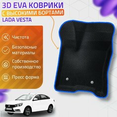 Пресс-EVA 3Д Ковры Lada Vesta (Ева, эва, коврики с бортами) Лада Веста / Синие Нет бренда