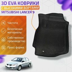 Пресс-EVA 3Д Ковры Mitsubishi Lancer 9 (Ева, эва, коврики с бортами) Митсубиши Лансер 9 Нет бренда