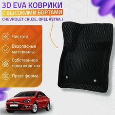 Пресс-EVA 3Д Ковры Chevrolet Cruze, Opel Astra J (Ева, эва, коврики с бортами) Шеворле Круз, Опел Джей Нет бренда