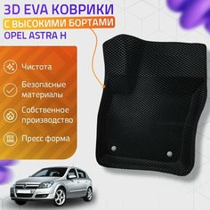 Пресс-EVA 3Д Ковры Opel Astra H (Ева, эва, коврики с бортами) Опель Астра H Нет бренда
