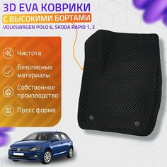 Пресс-EVA 3Д Ковры Volkswagen Polo 6, Skoda Rapid 1, 2 (Ева, эва, коврики с бортами) Фольцваген Поло 6, Шкода Рапид 1, 2 Нет бренда