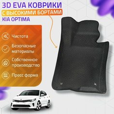 Пресс-EVA 3Д Ковры Kia Optima (Ева, эва, коврики с бортами) Киа Оптима Нет бренда