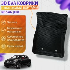 Пресс-EVA 3Д Ковры Nissan Juke (Ева, эва, коврики с бортами) Ниссан Жук Нет бренда