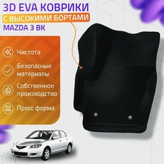 Пресс-EVA 3Д Ковры Mazda 3 BK (Ева, эва, коврики с бортами) Мазда 3 БК Нет бренда