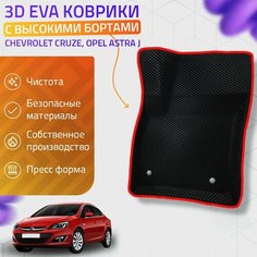 Пресс-EVA 3Д Ковры Chevrolet Cruze, Opel Astra J (Ева, эва, коврики с бортами) Шеворле Круз, Опел Джей / Красные Нет бренда