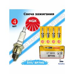 Свеча зажигания NGK BP7HS 5111 для мотоциклов, мопедов, квадроциклов, лодочных моторов 4шт