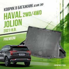 Коврик в багажник Haval Jolion 2WD/4WD (2021-н. в.) / EVA 3D коврик в Хавал Джолион с сотами и бортами Delform