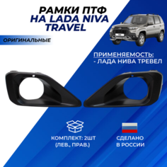 Рамки ПТФ Нива Тревел Niva Travel арт. 21230-2803104-08 / 21230-2803105-80 комплект 2шт. Нет бренда