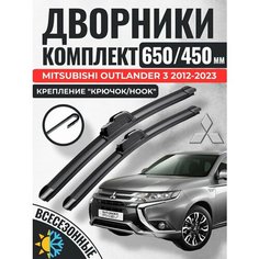650 450 Щетки стеклоочистителя Mitsubishi Outlander 3 2012-2023 Мицубиси аутлендер хл