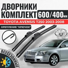600 400 Щетки стеклоочистителя Toyota Avensis T250 2003-2008 / Дворники бескаркасные Тойота Авенсис Т250 Авто Компоненты 23