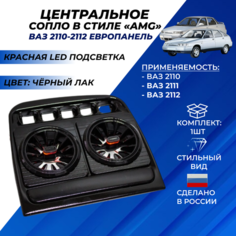 Сопло ВАЗ 2110 центральное в стиле АМГ LED красная подсветка под европанель Нет бренда