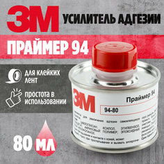Праймер 94 3М усилитель адгезии для клейких лент, 80 мл 3M