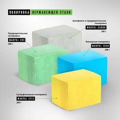 Набор паст Marpol для полировки нержавеющей стали в четыре шага