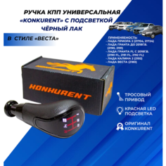 Ручка КПП красная LED подсветка в стиле Веста, тросовый привод, черный лак хром Приора 2, Vesta, Калина 2, Гранта, Granta FL (Konkurent) Нет бренда