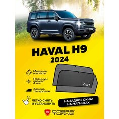 Каркасные шторки, сетки на магнитах для автомобиля Haval H9 (Хавал, Хавейл Н9) 2-ое поколение 2024, 2025 автошторки на задние боковые стекла окна, Кобра Тюнинг - 2 шт. Cobra Tuning