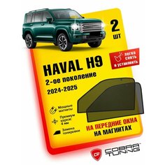 Каркасные шторки, сетки на магнитах для автомобиля Haval H9 (Хавал, Хавейл Н9) 2-ое поколение 2024, 2025 автошторки на передние боковые стекла окна, Кобра Тюнинг - 2 шт. Cobra Tuning