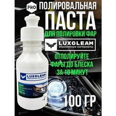 Паста полировальная LUXGLEAM AC01 для фар