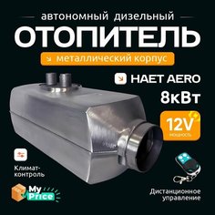 Автономный отопитель 12V 8 кВт металлический корпус ремкомплект/ Сухой фен дизельный обогреватель Tenox