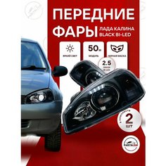 Фары передние Калина 1 2.5 bi-led черная маска в стиле Black Edition Parts Line