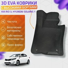 Пресс-EVA 3Д Ковры Kia Rio 3, Hyundai Solaris 1 (Ева, эва, коврики с бортами) Киа Рио 3, Хендай Солярис 1 Нет бренда